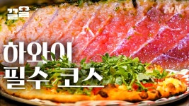 네가 가라 하와이? 내가 갈게 하와이!🏝︎ 파인애플 피자부터 다양한 참치 요리까지 엔조이~ | 스트리트푸드파이터 | ZUM TV