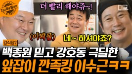 국수 왜 안 해유?👨🍳 스딸라x3 붐바~ 강호동만 빼고 즐거운 백종원의 강(골목)식당🍴 (ft.니가비비무라(?)국수) | #강식당2... 