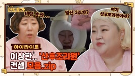 세계관 어디까지 가는 건데? 이상하게 산후조리원으로 끝나는 콘셉트 모음 #highlight | ZUM TV