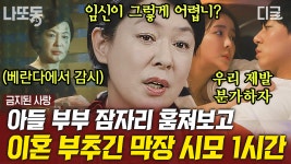 (1시간) 결혼한 아들한테 집착하는 시어머니😫 침대 훔쳐보기도 모자라 이혼 종용까지?!💦 | #금지된사랑 #...