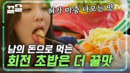 남이 사주는 초밥+일 끝내고 마시는 맥주=환상💘 오늘 저녁은 초밥에 맥주다.. | 식샤를합시다 | ZUM TV