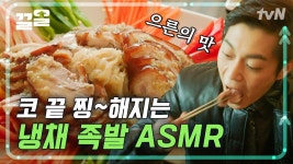 애피타이저로 면접 말아먹고 냉채족발 먹기🙃 족발은 혼자 먹어야 제맛~ | 식샤를합시다 | ZUM TV