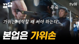 가위 하나로 깡패 6명 물리치는 액션 장인 최덕문! 평범한 세탁소 주인이 숨겨둔 힘 발휘하면 생기는 일🔥 | 빈센조 | ZUM TV