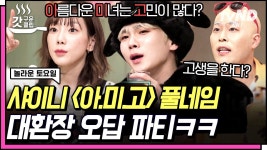 야생의 아.미.고가 나타났다💥 상상도 못한 오답에 뒤집어진 도레미들과 눈 질끈 감아버린 키범이 | #놀라운토요일 #갓구운클립 | ZUM TV