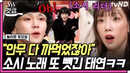 이번에도 태연보다 소녀시대 노래 먼저 맞춘 키ㅋㅋㅋ🤣 아.미.고 풀네임 아시는 분🙋♀️ | #놀라운토요일 #갓구운클립 | ZUM TV 이번에도... 