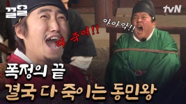 주리 직접 틀고 신난 장동민ㅋㅋ 결국 귀찮아서 다 죽인 동민 왕 폭정사 | 렛츠고시간탐험대 | ZUM TV