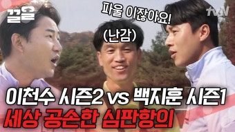 ＂아, 선생님 이건 파울이잖아요..~＂ 심판에게 삐지는(?) 백지훈 감독과 놀리는 이천수 감독 | 골든일레븐2 | ZUM TV