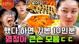 이목구비만큼 시원시원한 정선의 큰손 염정아🖐 계란 10개 들어간 계란말이부터 재료 팍팍 넣은 김밥 실화..🤤 | #삼시세끼산촌편 #티전드... 