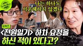 국민 배우 김혜자 선생님에게 ‹전원일기›란...? 제작진에게 진지하게 하차 요청했던 사연... | #유퀴즈온더블록 #지금꼭볼동영상 | ZUM TV