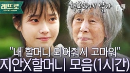 ※오열주의※ 가족이라곤 할머니뿐이던 이지안에게 다가온 이별의 순간. 아이유X할머니 서사 1시간 모음 | #나의아저씨 | ZUM TV