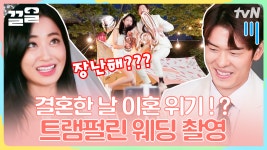 경리X오스틴 력셔리 글램핑장 촬영💏 근데 트램펄린을 곁들인(?) 조금 액티비티한 웨딩촬영 | 아찔한사돈연습 | ZUM TV