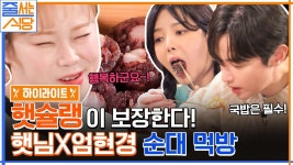 줄식당 최초 순대국밥 먹방! 입짧은햇님 보장 호불호 없는 순대국밥 맛집👍 #highlight | ZUM TV