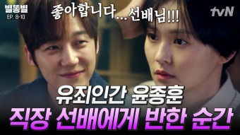 [#별똥별] 누가 후배 머리를 이렇게 쓰다듬어요ㅠㅠ 눈에 양봉장 차린 유죄 인간 윤종훈에게 냅다 고백하는 김윤혜 | #끌올 | ZUM TV