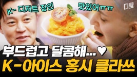 [#윤스테이] 4점 만점에 5점 받은 이서진의 홍시 샤베트🍨 특이한 식감으로 외국인 입맛까지 사로 잡아버림! | ZUM TV