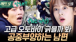 여보 여보 여보 돈 많아💸? 억 소리 나는 오토바이 안 닿으려고 슬랩스틱까지 보여주는 남편 ㄷㄷ ㅣ#이번생은처음이라 | ZUM TV
