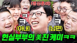 일반인 레전드! 찐 현실 부부 자기님들의 솔직 담백 토크 토크 모음 🤣 갑분 침실 토크부터 첫사랑 이야기까지💖 | #유퀴즈온더블럭 | ZUM TV
