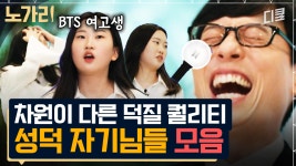 [#유퀴즈] H.O.T.부터 BTS까지🔥 덕질하다 연예인만큼 유명해진 성덕 자기님들 모음 | ZUM TV