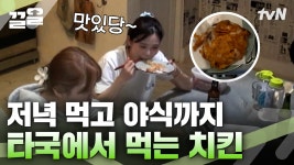 탄자니아에서 느끼는 K-통닭의 맛😭손 큰 언니 윤은혜 표 옛날 통닭 맛에 기립박수 친 산악회즈(손호준X유이X효정)... 