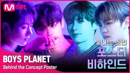[BOYS PLANET] 보기만 해도 가슴이 두근거리는 빛나는 소년 포스터 비하인드 #보이즈플래닛 | ZUM TV