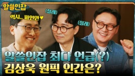 알쓸인잡 제7의 멤버? 장항준 감독이 싫어하는(?) 김상욱 박사의 원픽 인간은? | tvN 230127 방송 | ZUM TV