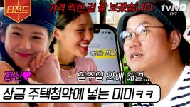 주택청약은 못 참지ㅋㅋ 상금으로 현찰 요구하는 자낳밈 미미💰 첫 만남과 540도 바뀌어버린 지락이들🤣 | #뿅뿅지구오락실 #티전드 | ZUM TV