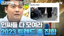 MZ 세대들 트렌드 궁금한 사람🙋 요즘 뜨는 패션부터 새로운 소비 트렌드까지 최신 유행 다 있다~ | 프리한19 | ZUM TV