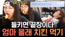 이보다 더 흥미진진한 먹방은 없다🍗 엄마가 잠든 사이에 치킨 먹방! 뒤처리까지 완벽하게 하는 철두철미함 | 둥지탈출3 | ZUM TV