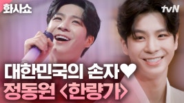 국민 손자 정동원이 한복까지 차려입고 부른 영탁의 한량가? 우리 동원이 오늘 솔찬히 째냈네? | 화사쇼 | ZUM TV