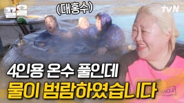 한도 초과로 족욕탕이 되어버린 자쿠지,,ː̗̀(ꙨꙨ)ː̖́ 물은 줄었어도 따뜻한 자쿠지에서 컵라면 의리 게임 | 한도초과 | ZUM TV