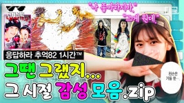 90년대생이라면 무조건 공감하는 추억의 순간들⭐ 밀레니얼... 공감하는 추억의 순간들⭐ 밀레니얼 세대라면 모르면 안 되는 거다 ㄱ... 