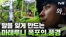 아파트 30층 높이의 폭포🌊 압도적인 풍경에 힘든 훈련의 고통도 싹- 잊은 산악회즈(손호준X윤은혜X유이X효정)! | 인생에한번쯤킬리만자로... 