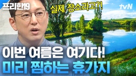 와 풍경 실화..?! 😲 영화 속에서 방금 막 튀어 나온 듯한 곳이 한 가득! 나만 알고 싶은 신상 여행지 모음 | 프리한19 | ZUM TV