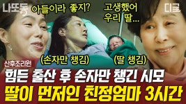 (3시간) 최고령 산모의 고군분투 3시간 몰아보기👶 40살이 넘어도 엄마 앞에선 언제나 철부지 어린아이였던 산모😢 | #산후조리원 | ZUM TV