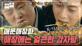 [#식샤를합시다2] ※공복 시청 금지※ 뜨끈한 감자탕에 볶음밥까지 싹-!🤤보기만 해도 해장이 절로 되는 윤두준X김희원 레전드 먹방 | #끌올... 