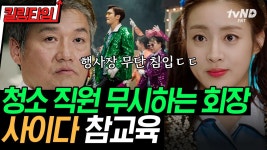 (85분) 회장의 도발 듣고 인턴에 도전하는 청소 업체 직원들💥 그 속에서 피어나는 사랑💚 | #변혁의사랑 #킬링타임 | ZUM TV