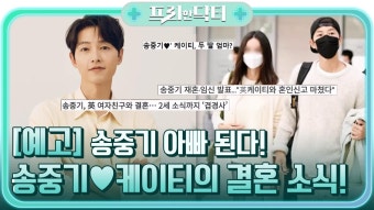 [예고] 송중기 아빠 된다! 송중기케이티의 결혼 소식! | ZUM TV