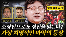 국내 마약 범죄자 수 = 세종시 인구😨?! 소리 없이 한국을 삼킨 마약의 실체... 이렇게나 많이 유통되고 있다고? | #커버스토리 (100분) | ZUM TV