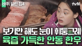 인생은 고기서 고기 제대로 실현하는 바달집 식구들의 FLEX 한우 먹방❗️ 고기로 완성된 푸짐한 한 상 | 바퀴달린집4 | ZUM TV