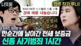 전세 사기 피해자가 경매의 넘어간 집을 구매했어야 했다?🏠 편안해야 했던 집이 한순간에 감옥으로 변한 이유 | #유퀴즈온더블럭 | ZUM TV