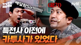 정보) 개그맨 김성원은 멕시코 영주권을 포기하고 카투사에서 복무하였다😮 본격 이진호 기 빨리는 코너 나의 장...