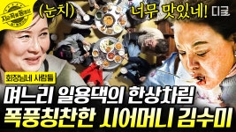 일용댁 밥상을 FHD로 감상할 수 있는 기회!💕 그 시절 밥상을 재연한 기막힌 솜씨 일용댁 며느리 | #회장님네사람들 #지금꼭볼동영상 | ZUM TV