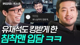 킹받음의 창시자 침착맨ㅋㅋ 근데 이제 날카로운 질문을 곁들인😎 키즈카페 주인 같은 침착맨의 매력💫 | #유퀴즈온더블럭 (50분) | ZUM TV