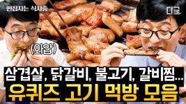 (2시간) 곱창, 삼겹살까지 흐름 안 끊기게 종류별 고기 먹방 무제한 제공🍖 지금 당장 식당으로 달려가게 만드는 유퀴즈 고기 먹방... 