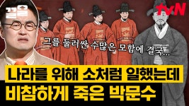 조정 내 미움을 받으면서도 늘 백성의 편에 섰던 박문수, 그가 암행어사로 기억되는 이유 | 벌거벗은한국사 | ZUM TV