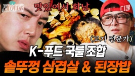 삼겹살은 솥뚜껑에 구워야 진짜인 거 알지? 조정석표 삼겹살 + 된장찌개 + 흰 쌀밥 조합 못 참음🤤 | #슬기로운산촌생활 | ZUM TV 삼겹살은... 