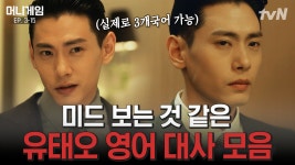 [#머니게임] 실제로 3개국어 가능한 유태오의 유창한 영어 대사 모음.zip 저 한국 드라마 보고 있는 거 맞죠（⸝⸝⸝ ̑ ̑⸝⸝⸝ ）... 