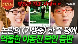 ⭐️인터넷을 뒤집어 놓은 스타성⭐️ 영화 평론계의 BTS인 이동진 자기님만의 혹평하는 방법은? | #유퀴즈온더블럭 #티전드 | ZUM TV