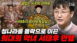 젊어지려고 갓 출산한 산모의 모유를 직접 먹었다⁉️ 청나라를 몰락으로 이끈 서태후에 대한 모든 것🤯 | #벌거벗은세계사 (100분) | ZUM TV