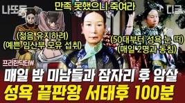 침소에 들어간 남자는 살아나올 수 없었던 그때ㄷㄷ 잘생긴 남자를 탐낸 서태후의 엽기적인 행각😱 | #프리한닥터W (100분) | ZUM TV