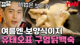 백숙에 보드카!? 쫄깃한 제주 토종닭 요리하는 독일 태생 핸섬가이 유태오💝 | 우도주막 | ZUM TV